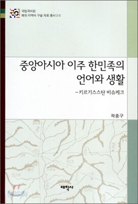 중앙아시아 이주 한민족의 언어와 생활