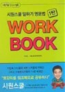 시원스쿨 말하기 영문법 WORK BOOK 1탄