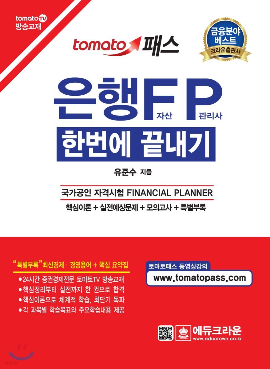 은행 FP 자산관리사 한번에 끝내기
