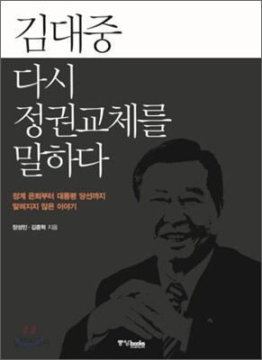 김대중 다시 정권교체를 말하다