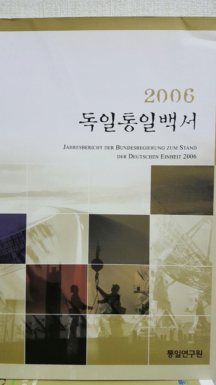 2006 독일통일백서 