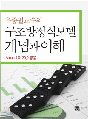 우종필 교수의 구조방정식모델 개념과 이해