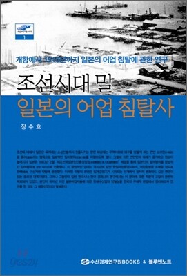 조선시대말 일본의 어업 침탈사