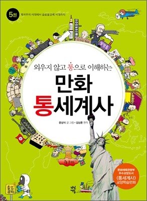 외우지 않고 통으로 이해하는 만화 통세계사 5