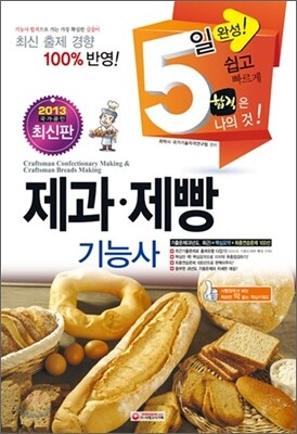 2013 제과제빵 기능사 5일완성