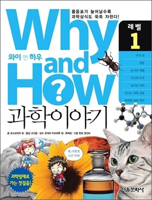 Why and How 과학이야기 1