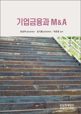 기업금융과 M&A 2012