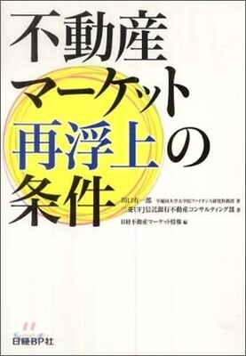 不動産マ-ケット再浮上の條件