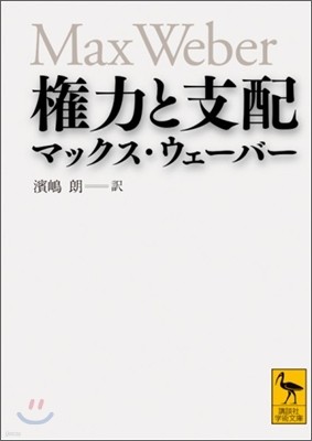 權力と支配