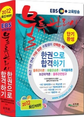 EBS 교육방송 물류관리사 단기완성 한권으로 합격하기