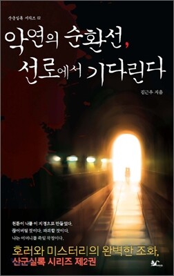 악연의 순환선, 선로에서 기다린다