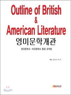 영미문학개관