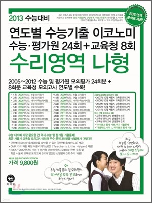 연도별 수능기출 이코노미 수리영역 나형 (2012년)