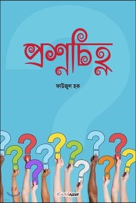 Prashna Chinha: A Collection of Bengali Poems