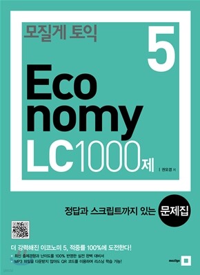 모질게 토익 이코노미 Economy 5 LC 1000제