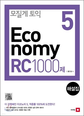 모질게 토익 이코노미 Economy 5 RC 1000제 해설집