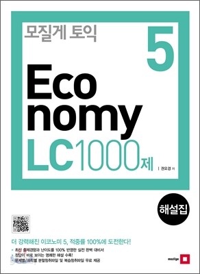 모질게 토익 이코노미 Economy 5 LC 1000제 해설집