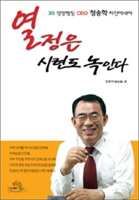 열정은 시련도 녹인다