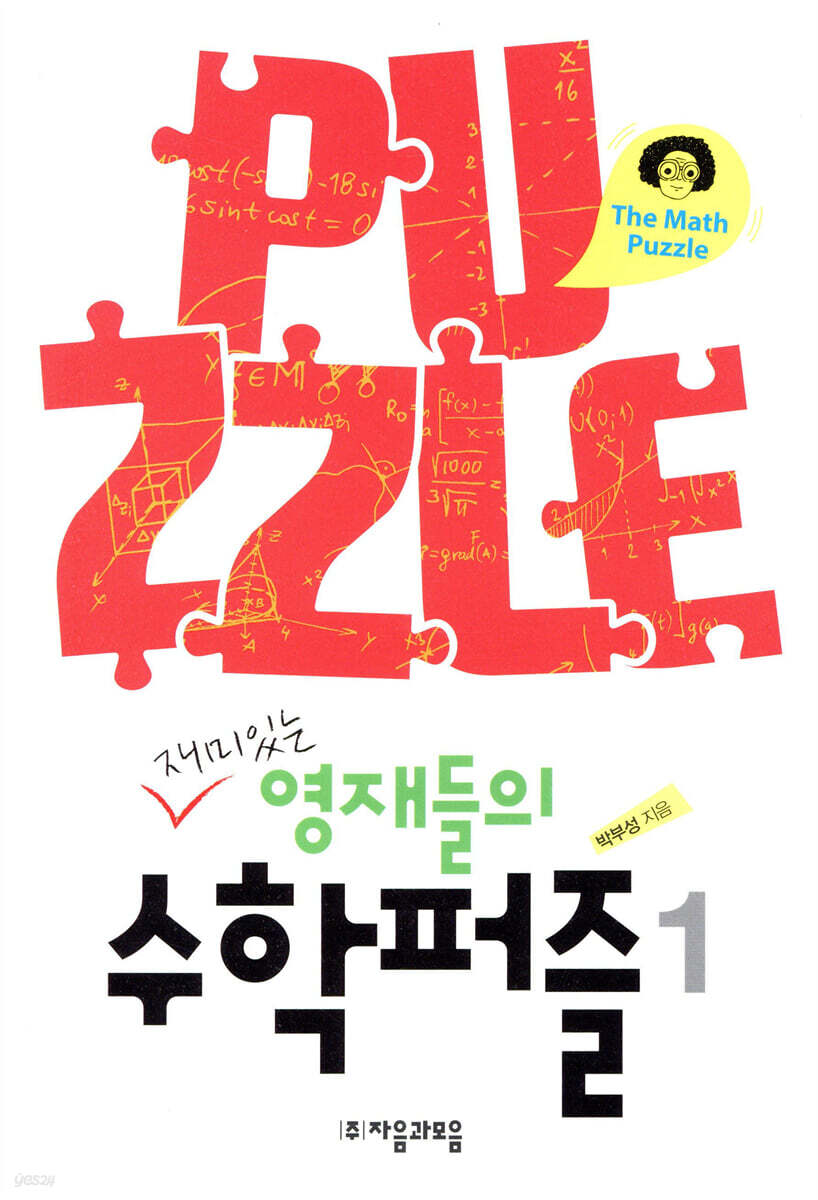 재미있는 영재들의 수학퍼즐 1