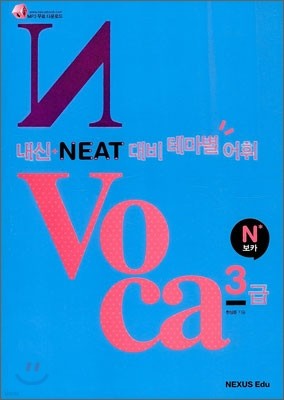 N보카 내신+ NEAT대비 테마별 어휘 N Voca 3