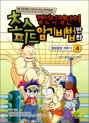 경선식 영단어 초스피드 암기비법 만화 4
