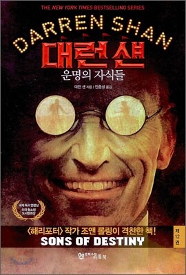 대런 섄 12