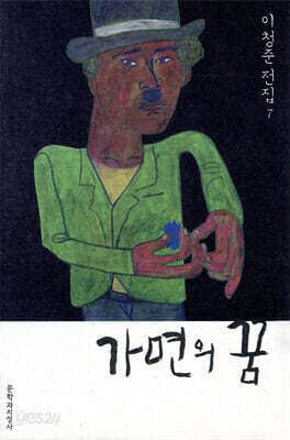 가면의 꿈