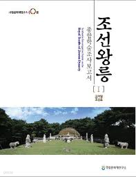조선왕릉 종합학술조사보고서 1 (2009 초판)