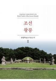 조선왕릉 종합학술조사보고서 2 (2011 초판) 