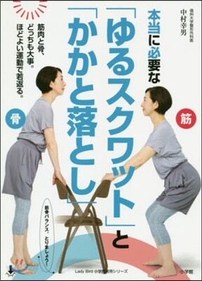 本當に必要な「ゆるスクワット」と「かかと落とし」