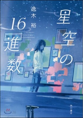 星空の16進數