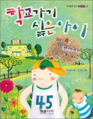 학교가기 싫은 아이