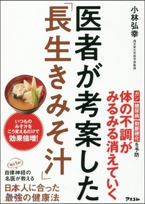 醫者が考案した「長生きみそ汁」