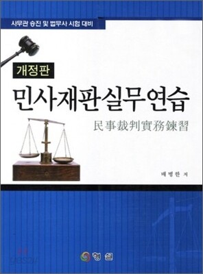 민사재판 실무연습