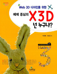 WEB 3D 디자인을 위한 예제 중심의 X3D 넌 누구냐? (컴퓨터)