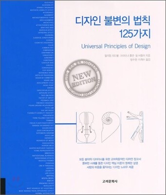 디자인 불변의 법칙 125가지
