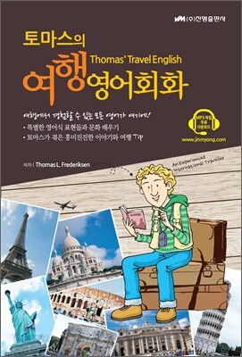토마스의 여행 영어회화