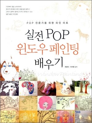 실전 POP 윈도우 페인팅 배우기