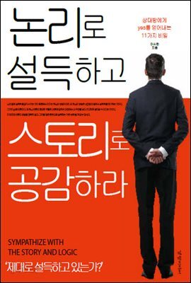 논리로 설득하고 스토리로 공감하라