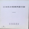 일본소재한국전적목록 1991 (1991 초판)