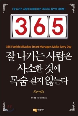 365, 잘 나가는 사람은 사소한 것에 목숨 걸지 않는다