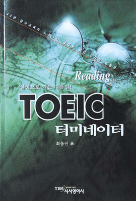 TOEIC 터미네이터 Reading