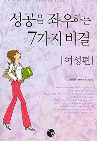 성공을 좌우하는 7가지 비결 여성편 [문고판]