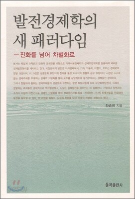 발전경제학의 새 패러다임