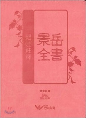현토주석 경악전서
