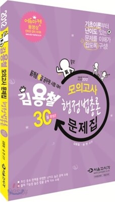 2012 김용철 모의고사 행정법총론