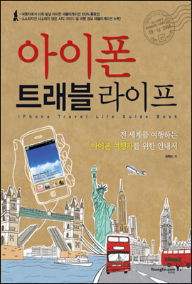 아이폰 트래블 라이프 iPhone Travel Life