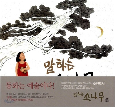 말하는 소나무