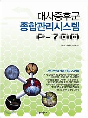 대사증후군 종합관리시스템 P-700