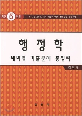 행정학 테마별 기출문제 총정리